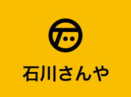 石川さんや