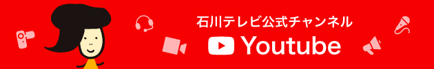石川テレビ公式YouTubeチャンネル