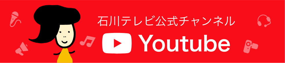 石川テレビ公式チャンネル