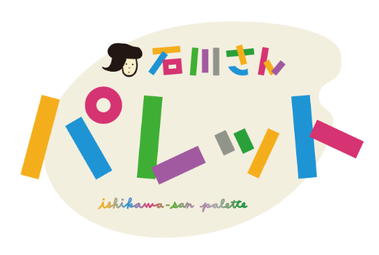 石川さんパレット