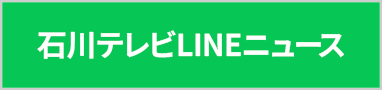 石川テレビLINEニュース