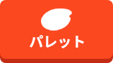 石川さんパレット