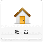 総合