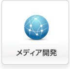 メディア開発