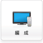 編成