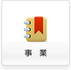 事業