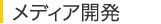 メディア開発