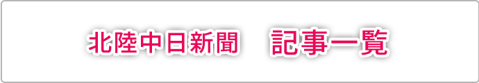 北陸中日新聞