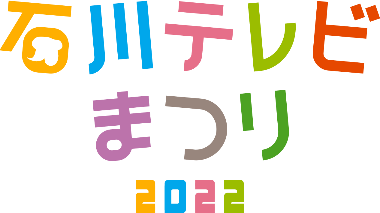 石川テレビまつり2022