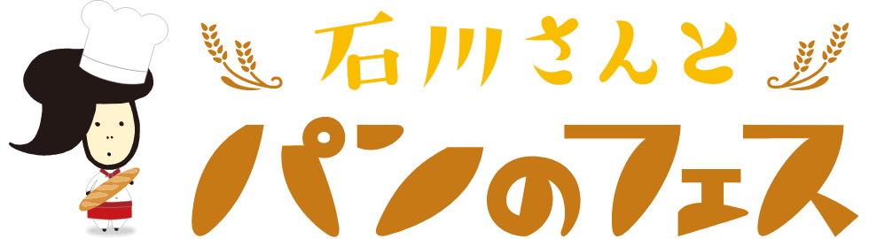 石川さんとパンのフェス