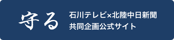 守る