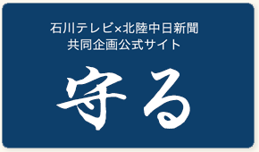 石川テレビ×北陸中日新聞 共同企画公式サイト「守る」