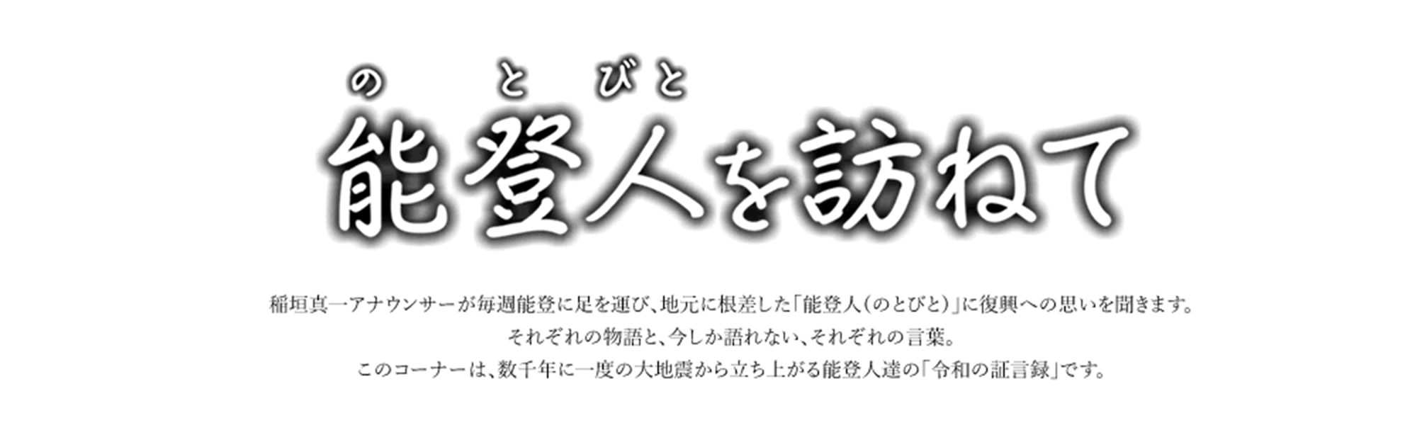 能登人を訪ねて