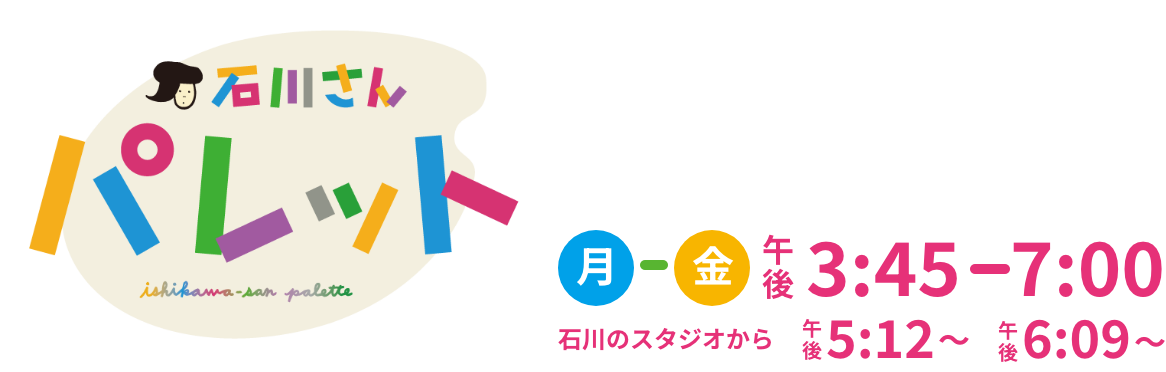 石川さんパレット