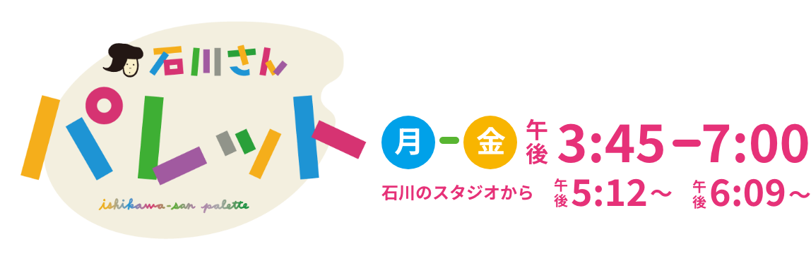 石川さんパレット