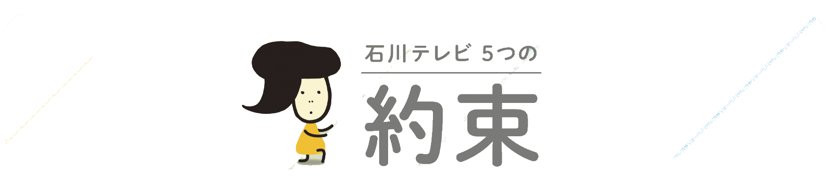 石川テレビ 5つの約束