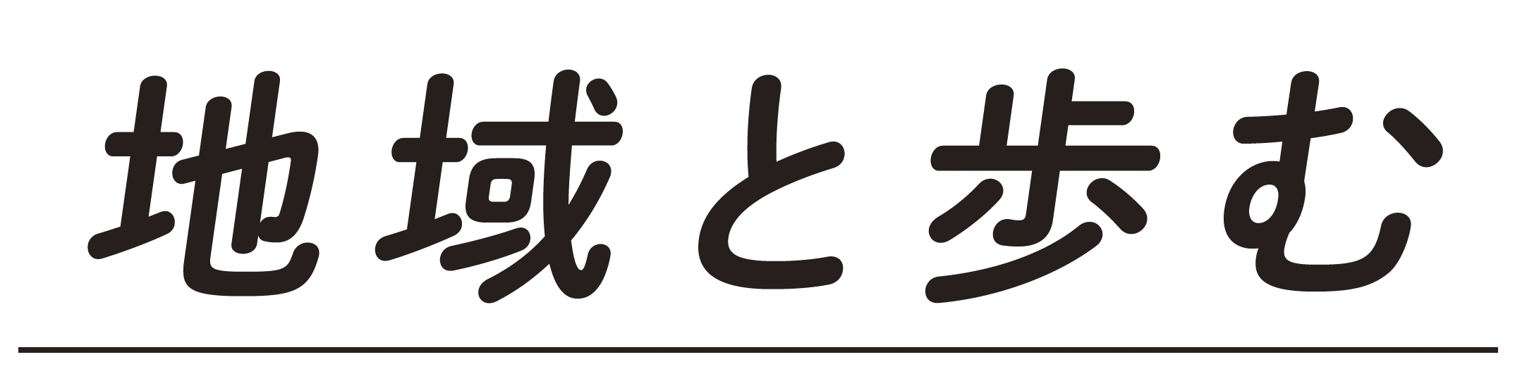 地域と歩む