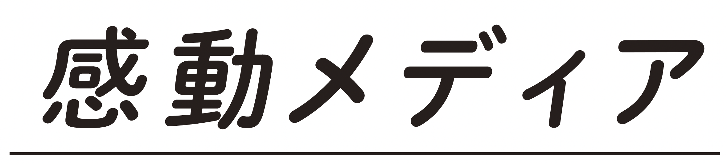 感動メディア