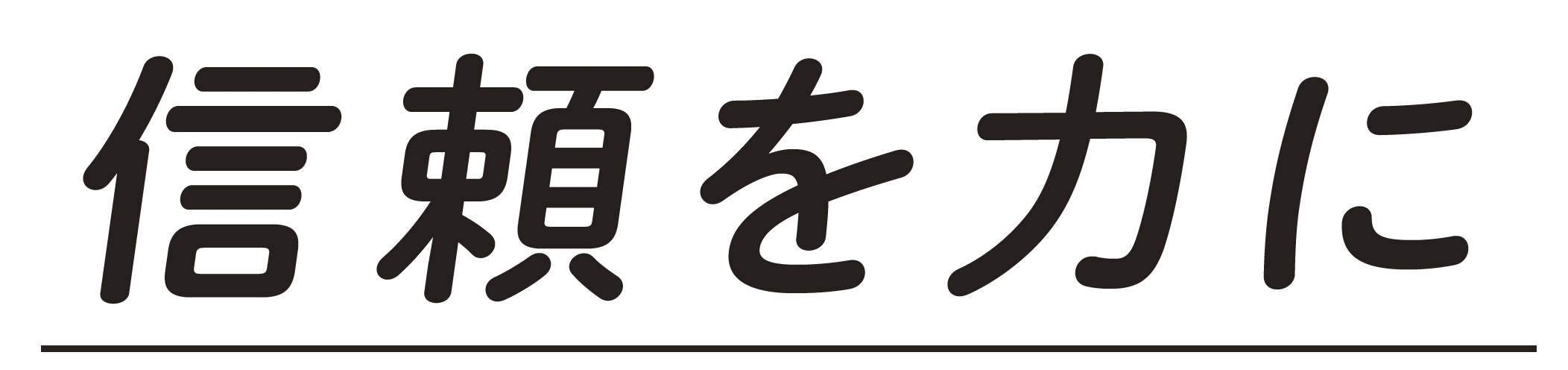 信頼を力に