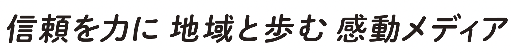 信頼を力に 地域と歩む 感動メディア