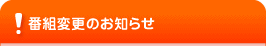 番組変更のお知らせ
