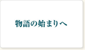 物語の始まりへ