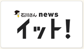 石川さん Live News イット!