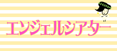 エンジェルシアター