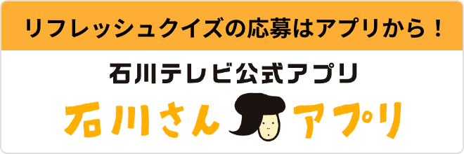 石川さんアプリ