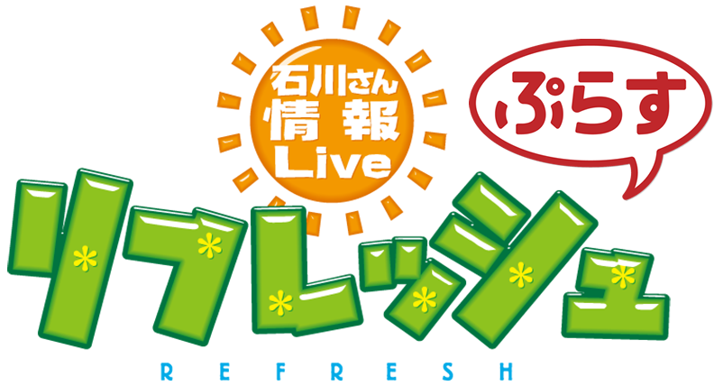 石川さん情報LIVE　リフレッシュ ぷらす