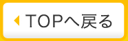 トップへ戻る