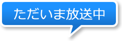 縺溘□縺?∪謾ｾ騾∽ｸｭ