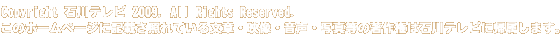 copyright 石川テレビ 2009, All Rights Reserved.