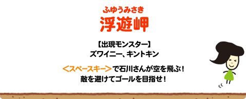 浮遊岬 :: 石川さんパソコンゲーム「Stone Wars（ストーン・ウォーズ）～石川さん・ザ・ダークの謎～」