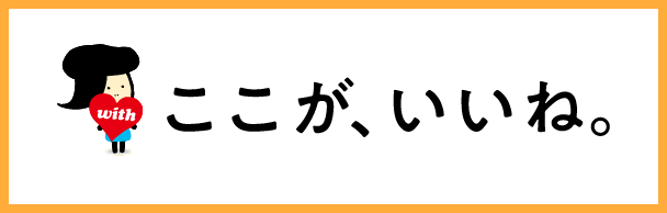 ここが、いいね。