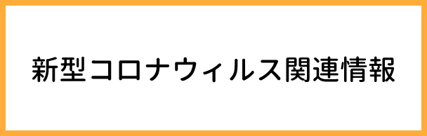 新型コロナウィルス関連情報