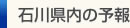 石川県内の予報